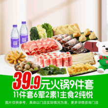 锅圈食汇 【山东618特惠】39.9元含原切肉火锅双人餐39.9元