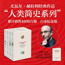 《人类简史系列》（共4册 白金纪念版）166.32元