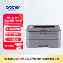 brother HL-2260D 黑白激光打印机 灰色券后781.15元