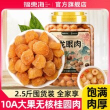 福东海 2025新货 无核特级龙眼肉 250g/罐￥22.37 0.6折
