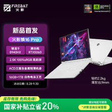国家补贴：火影 焕16Pro 16英寸全能游戏本笔记本电脑（R9-8940HX 16G 1T RTX5060）6159.2元
