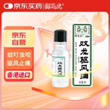香港进口 狮马龙 双龙驱风油 5ml 舒筋活络驱风止痛 蚊虫叮咬跌打损伤1.9元（领3-3元券后）