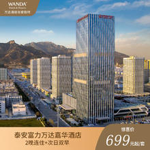 泰安富力万达嘉华酒店2晚连住部分含次日双早699元