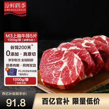 淳鲜四季 FRESH·FOUR SEASONS PLUS 安格斯M3原切上脑牛排净重1KG 澳洲进口 牛肉生鲜91.8元