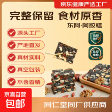 阿胶糕固元糕山东东阿自有工厂黑芝麻核桃红枣枸杞 阿胶固元糕500g*1袋（10g*50片）22元 (券后省8)
