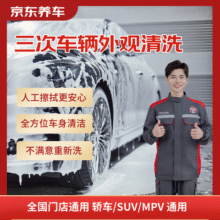 【自营】京东养车3次车辆外观清洗轿车/SUV/MPV通用全国可用不满意重新洗39元