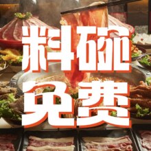 李姑婆鲜切牛肉火锅自助 【儿童票】儿童专享活动原价158元 现价48元