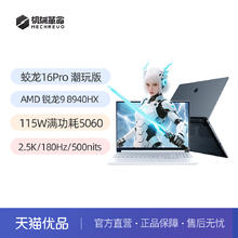 机械革命 蛟龙16Pro 潮玩版锐龙9 8940HX 16英寸RTX5060笔记本电脑游戏本电竞本学生官方旗舰5599.2元