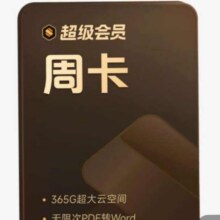 WPS超级会员周卡7天卡 pdf转word 填手机号直充 限购1件 WPS超级会员-7天卡4.99元