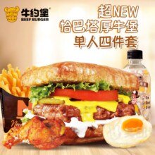 美团 牛约堡 超New恰巴塔厚牛堡单人4件套兑换券·1张原价42.9元 现仅27.5元