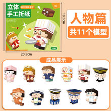 万般宜 3D立体手工折纸书 ZZS-01 DIY玩具（人物篇+11个模型+送双面胶）券后5.9元