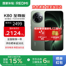 红米 K80 至尊版 5G手机 12GB+256GB 云杉绿