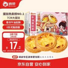 俏侬 牛油蛋挞皮1020g/51个装*2件￥27.04 比上一次爆料上涨 ￥11.45