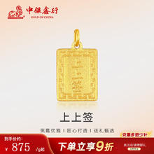 中银鑫行 黄金上上签吊坠无事牌吊坠999足金素金工艺 上上签吊坠（克重多退少补） 约1g972元