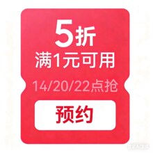即享好券：京东满1元打5折券部分商品可用14/20/22点抢，有需参与
