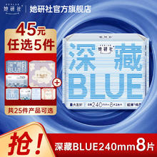 Herlab 她研社 卫生巾 深藏blue240mm8片装6.8元（任选5件），需用券）