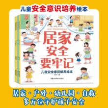 《儿童安全意识培养绘本》幼儿园安全保护启蒙书￥5.80 6.6折