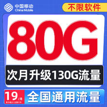 中国移动 流量卡5g全国通用无限速不限月租 本地卡-1年9元80G+本地归属+畅享5G0.1元