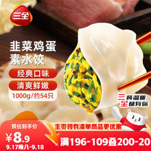 三全 素水饺 韭菜鸡蛋水饺 1kg6.8元（需买8件，需用券）