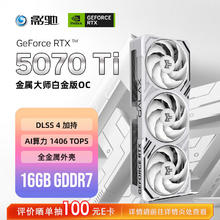 影驰 GeForce RTX 5070 Ti 金属大师白金版 OC 16G 显卡6464.01元