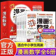 《这才是孩子爱看的漫画数学》（彩印版，全6册）券后14.8元