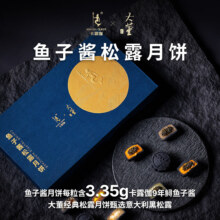 卡露伽 X 大董 鱼子酱松露月饼 45g*8枚山海鲟月礼盒99元（需领券）