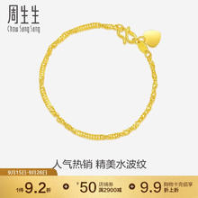 Chow Sang Sang 周生生 09240B 水波纹足金手链 17cm 3.5g券后3514.32元