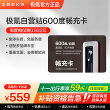 极氪 ZEEKR 充电卡充电站电卡 覆盖全国 不限车型 自由兑换激活 超低电费 适用主流新能源车型 600度畅充卡