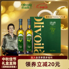 欧丽薇兰（Olivoila）橄榄油礼盒750ml*2 压榨原油进口食用油 节日企业团购福利 1500mL*1盒135元 (送赠品,券后省33)