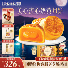 美心（Meixin）流心奶黄月饼礼盒360g 中秋送礼礼品月饼礼盒 企业团购272.65元