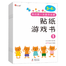 小红花我的第一本数学启蒙贴纸游戏书3-4岁（全6册）数学思维训练书儿童书数字粘贴贴画幼儿园教具益智力开发早教书全脑开发思维逻辑训练题贴纸书课外书自主阅读假期读物省钱卡28.7元 (券后省0.7)