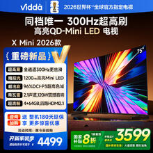 Vidda X Mini 2026款 75VX3Q 液晶电视 75英寸2653.2元