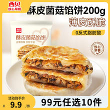 西贝莜面村 酥皮菌菇馅饼200g（2片）任选10件）9.1元