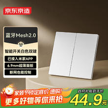 京东京造 超薄智能开关 Mesh2.0已接入米家APP 智能控制零火墙壁双开白色44.96元