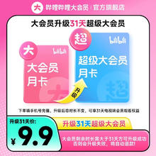 哔哩哔哩 bilibili B站大会员 升级 超级大会员 1个月 支持电视端9.9元包邮