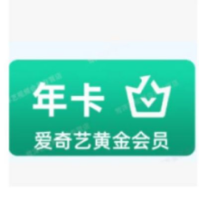 爱奇艺 黄金会员 年卡105元
