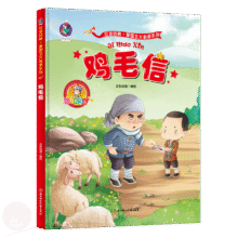【精装绘本】中国红色经典爱国主义教育故事书鸡毛信传统革命教育图画故事书籍小中大班小学生课外阅读儿童睡前故事读物 老师推荐15.8元