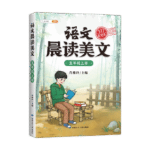 【斗半匠】语文晨读美文五年级上册下册循环晨读掌握337记忆法小学优美句子积累大全好词好句好段好篇作文书视频讲解 【上册 单本】语文晨读美文 五年级16.2元 (每满99减10,券后省0.9)