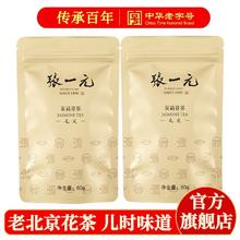 张一元 茶叶茉莉花茶茉莉毛尖春茶新茶浓香型八窨特种120g金袋装75.8元（多人团）