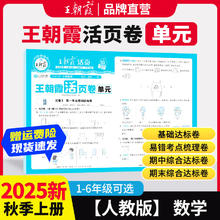 王朝霞活页单元（年级任选 2025年新版）