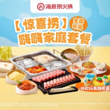 美团 海底捞 【惊喜捞】嗨嗨家庭套餐原价301元，现价仅256元