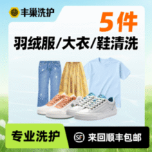 任洗5件大衣/羽绒服/T恤/短袖/裤子/鞋水洗干洗88元