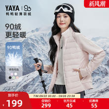 YAYA 鸭鸭羽绒服 【90+系列】鸭鸭户外滑雪双拼轻薄羽绒服女2025秋冬反季短款外套X券后81元