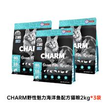 野性魅力 CHARM 鲜肉三文鱼猫粮毛发养护高蛋白全猫粮2kg*3包装临期45元