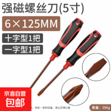 螺丝刀十字一字工业级强磁合金螺丝批工具套装 超硬螺丝刀-5寸一字+十字4.89元