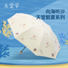 天堂伞新品黑胶防晒防紫外线太阳伞遮阳便携折叠晴雨伞女两用男士 听沙-米白28.8元 (券后省8)