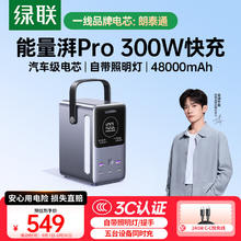 绿联 3C认证 能量湃笔记本充电宝300W快充48000毫安大容量PD140W功率移动储能户外电源479元
