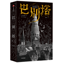 巴别塔 匡灵秀著 科幻小说 科幻界诺奖星云奖 轨迹奖 英国国家图书奖 2023年雨果奖入围作品 工业革命时期的哈利波特 韩松 何平 苗炜 陈楸帆 肖鼠推荐 中信出版社 小说