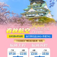 美团【巨划算】广州直飞大阪7天机票含税行李额10KG999元
