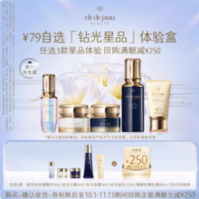 高端钻光系列难得尝鲜好价！CPB 肌肤之钥 钻光系列 任选3款体验套装（精华3ml/夜乳12ml/日霜5ml/夜霜5ml/洁面膏8ml）￥23.70